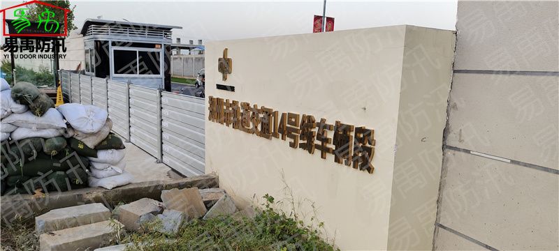 防洪挡板地铁停车场安装方案