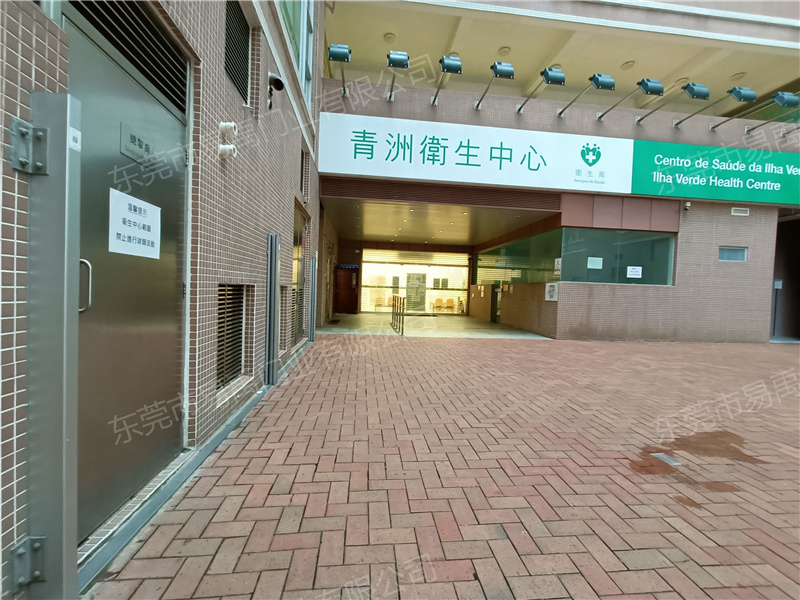 澳门青州卫生中心